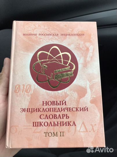 Новый инциклопедический словарь школьника том 2