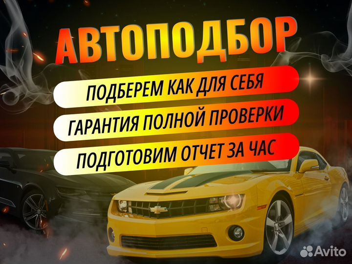 Автоподбор, Автоэксперт, Подбор Авто