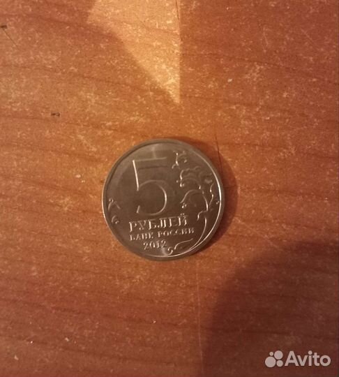 Монета 2012 года. Редкая