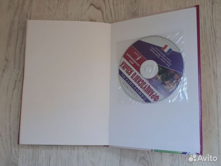 Самоучитель французского языка + CD