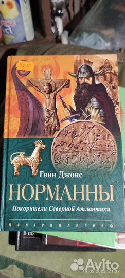 Гвин Джонс Норманны