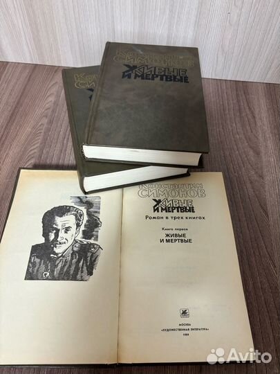 Константин Симонов. Живые и мертвые