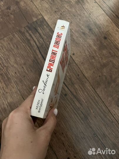 Книга Х.Филдинг Дневник Бриджит Джонс