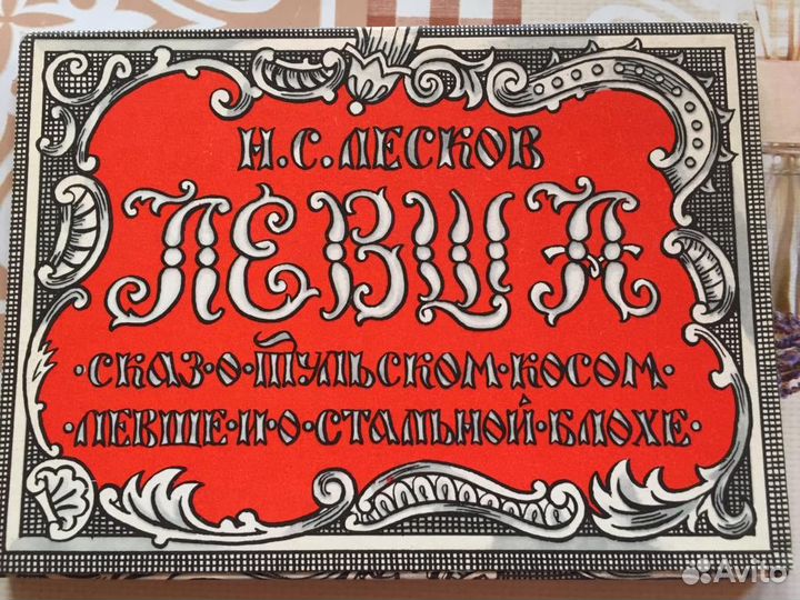 Советские Открытки по повести Левша