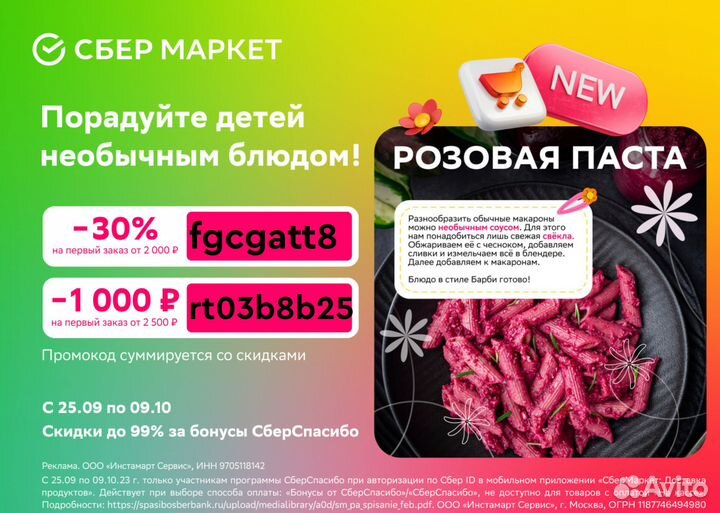 Промокоды Сбермаркет