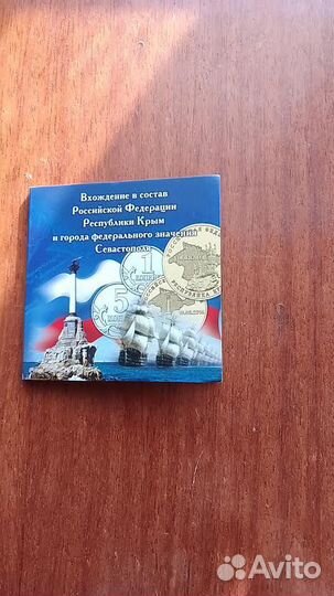 Набор монет присоединение Крыма