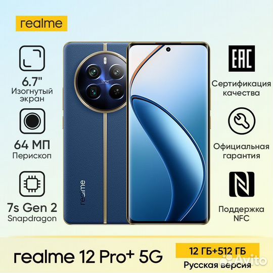 realme 12 Pro+, 12/512 ГБ