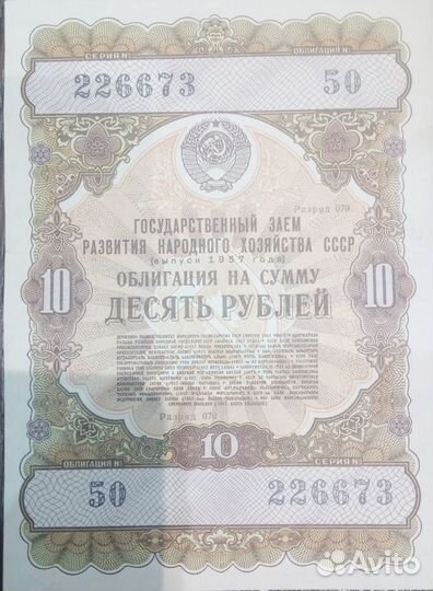 Облигации 1950 - 1955 - 1956 - 1957 года