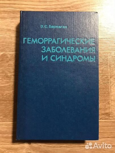 Баркаган, З.С. Геморрагические заболевания и синд