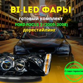 Линзованные фары ford focus 2 Дорестайлинг №3 D7