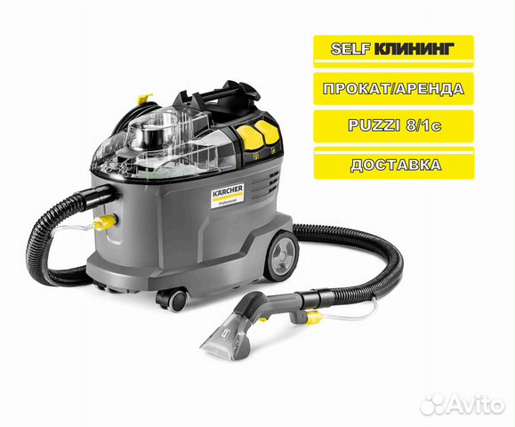 Аренда прокат моющий пылесос karcher