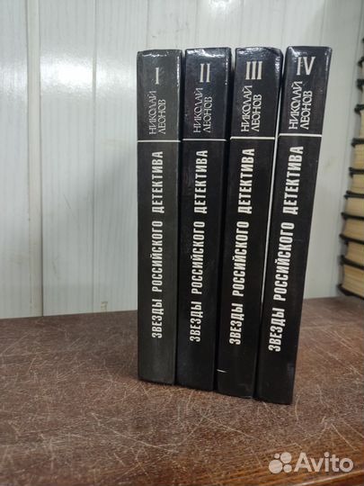 Николай Леонов 4 тома