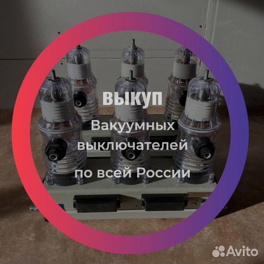 Вакуумный выключатель в любом состоянии