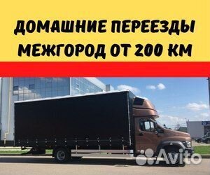 Домашний переезд межгород от 200 км на юг