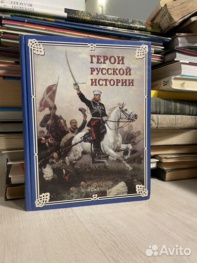 Герои Русской истории. Энциклопедия