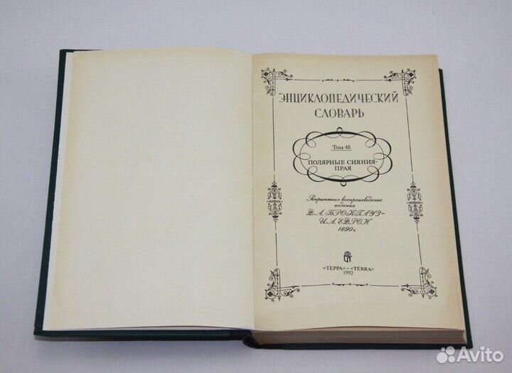 Энциклопедический словарь Брокгауза и Евфрона