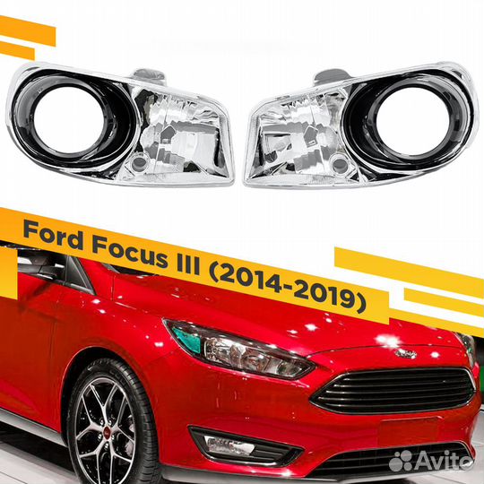 Комплект для установки линз в фары Ford Focus III