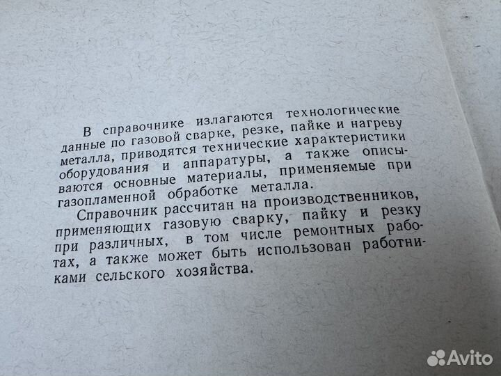 Газовая сварка и резка книга 1958 год