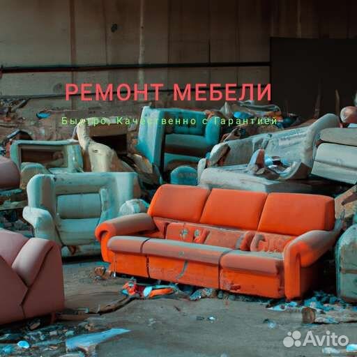 Ремонт мебели,перетяжка