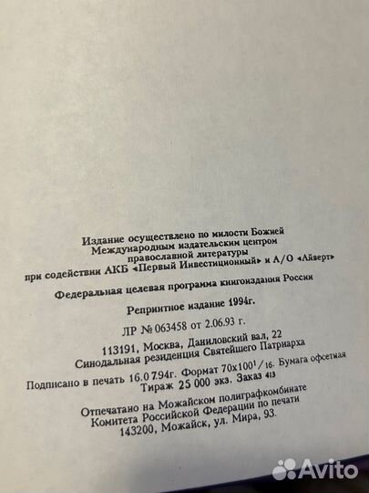 Житие и чудеса Святого Николая Чудотворца 1994г