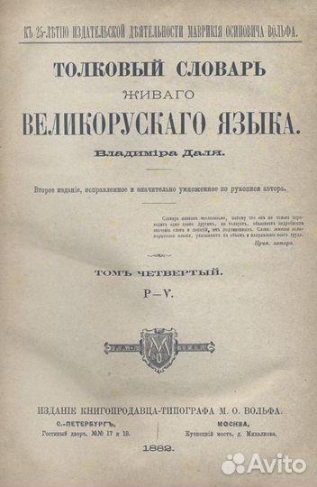 Толковый словарь живого великорусского языка Влади