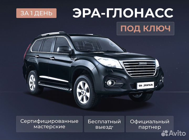 Установка эра глонасс, сДоставкой