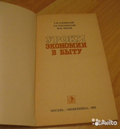 Уроки экономии в быту Е М Каневский Краснянский