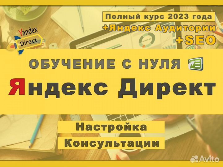Обучение Контекстной Рекламе Яндекс.Директ с нуля