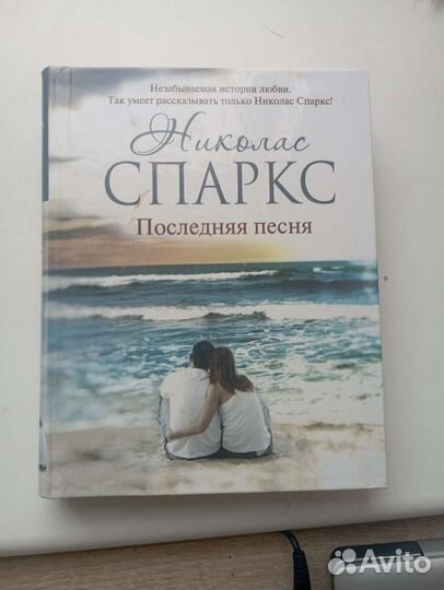 Книга Н. Спаркс 