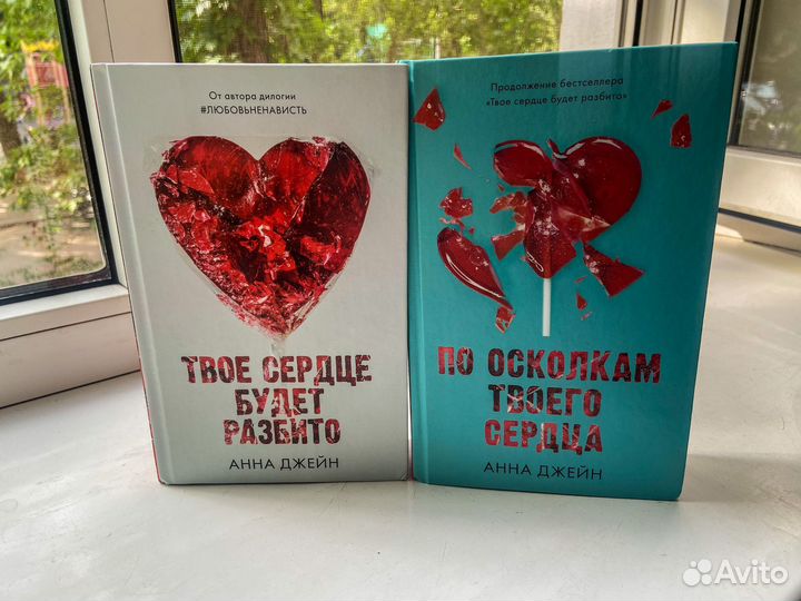 Анна джейн Твое сердце будет разбито