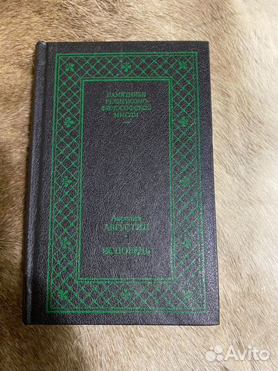 Августин Аврелий Исповедь