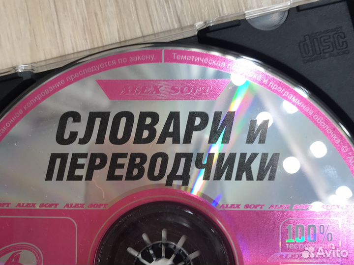 Диск Словари и переводчики