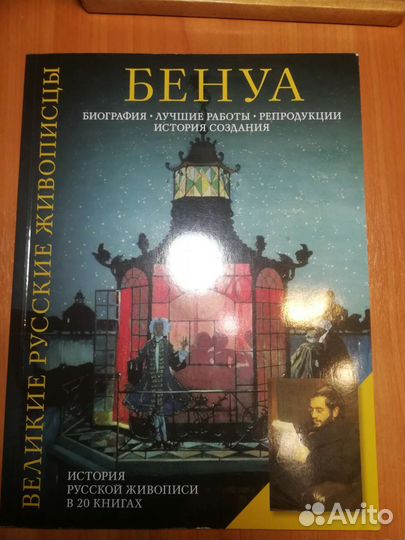 Великие русские живописцы. Бенуа