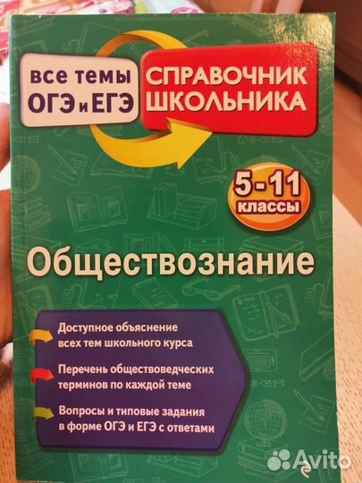 Н.Ю. Воробей справочник школьника - обществознание