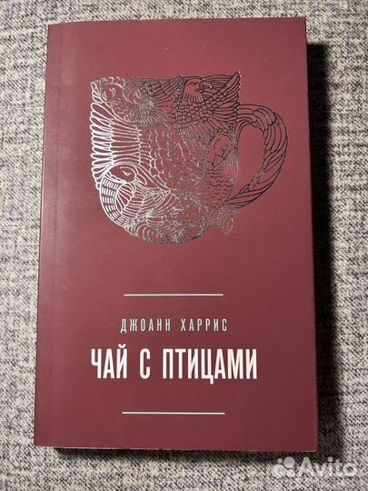 Джоанн Харрис - Чай с птицами