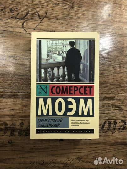 Сомерсет Моэм «Бремя страстей человеческих»