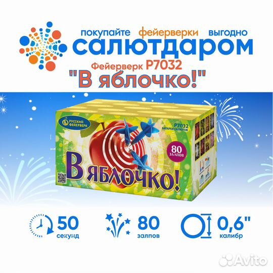 Салют фейерверк В яблочко, 80 залпов Доставка