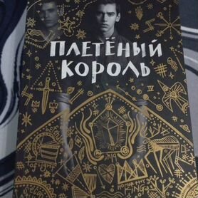 Плетеный король" книга