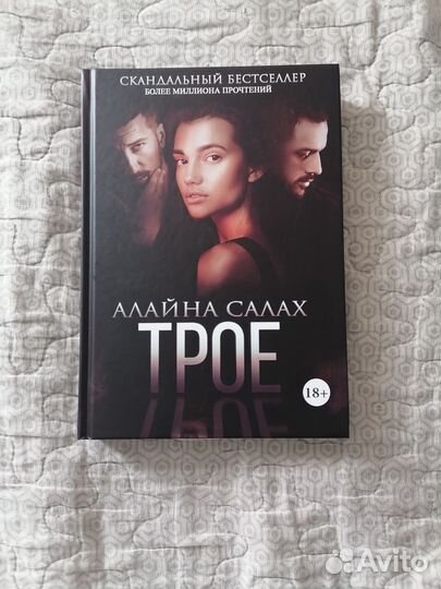Алайна Салах. Трое
