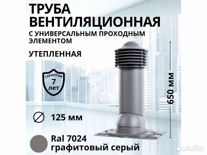 Вентиляционная труба для профнастила ral7024