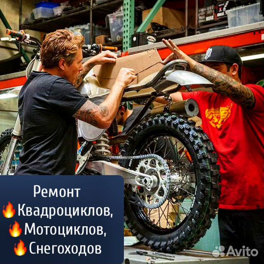 Ремонт Квадроциклов и Мотоциклов,Снегоходов