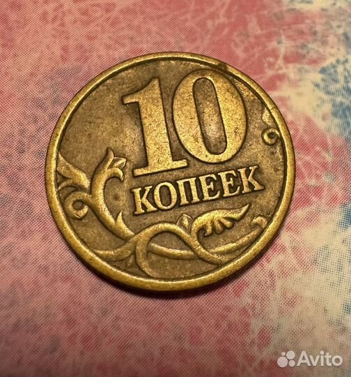 10 копеек 1998