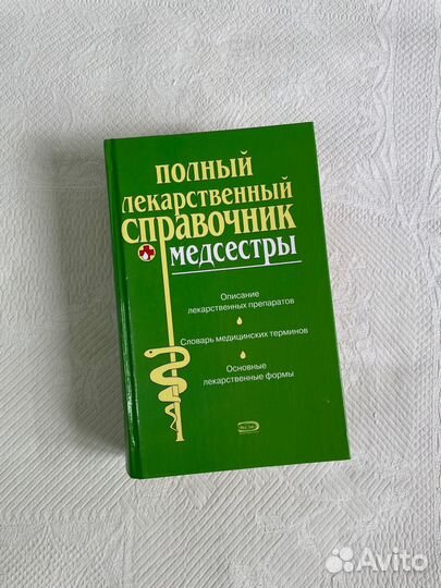 Полный лекарственный справочник медсестры