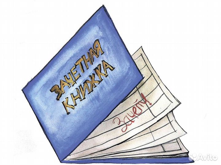 Сессия под ключ, курсовые и другие виды работ