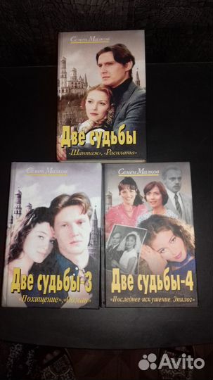Две судьбы- книги