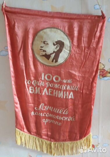 Вымпел. 100 лет со дня рождения Ленина. влксм