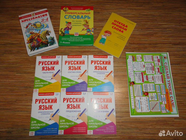 Новые Пособия-книги-помогашки для нач.школы