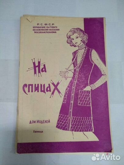 Журналы по кройке, шытью и визанию, Времён СССР