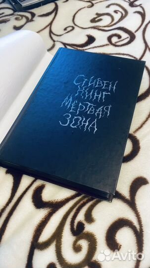 Стивен Кинг Мертвая зона