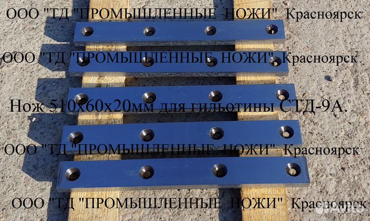 Ножи 510х60х20мм для гильотины стд-9А